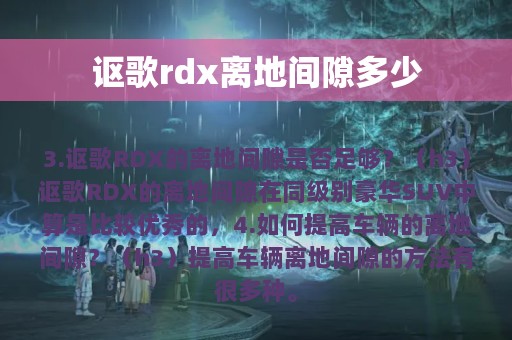 讴歌rdx离地间隙多少