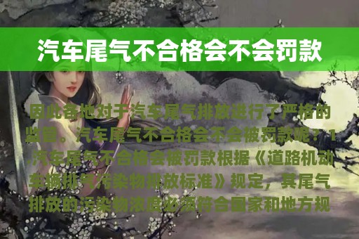 汽车尾气不合格会不会罚款