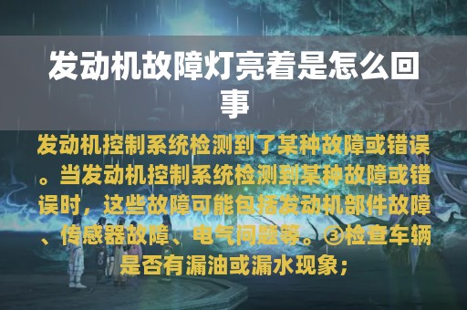 发动机故障灯亮着是怎么回事