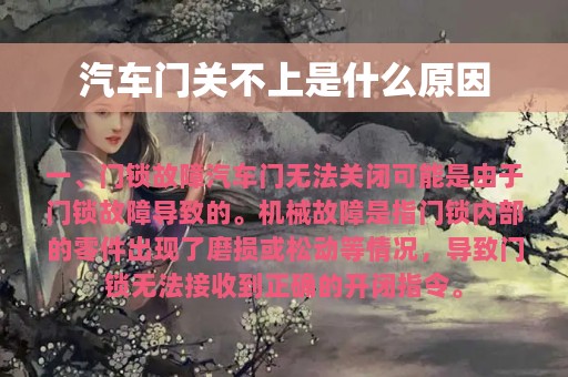 汽车门关不上是什么原因