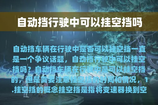 自动挡行驶中可以挂空挡吗