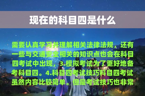 现在的科目四是什么