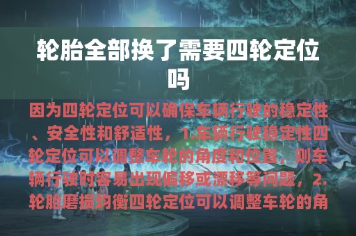 轮胎全部换了需要四轮定位吗