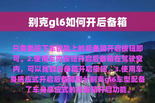 别克gl6如何开后备箱