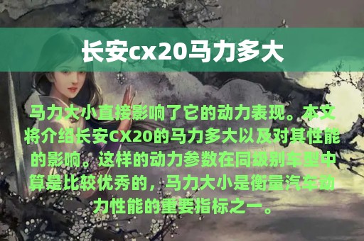 长安cx20马力多大