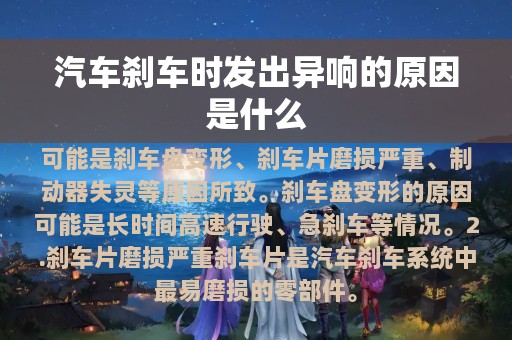 汽车刹车时发出异响的原因是什么