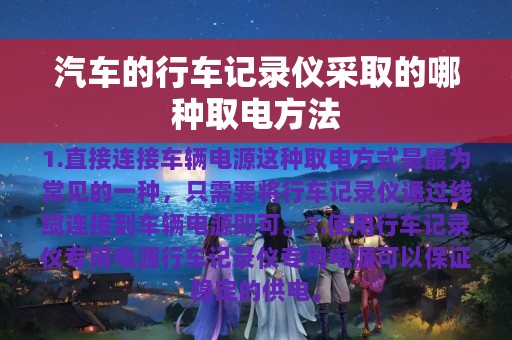 汽车的行车记录仪采取的哪种取电方法