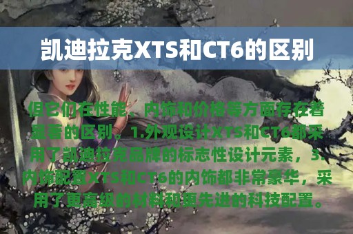 凯迪拉克XTS和CT6的区别