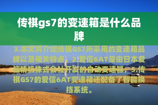 传祺gs7的变速箱是什么品牌