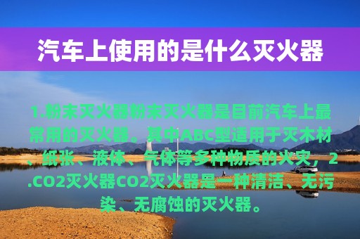 汽车上使用的是什么灭火器