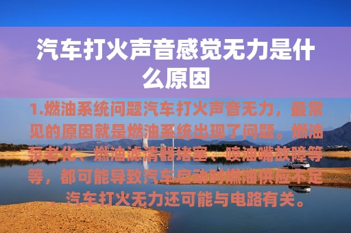 汽车打火声音感觉无力是什么原因