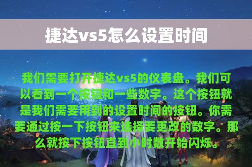 捷达vs5怎么设置时间