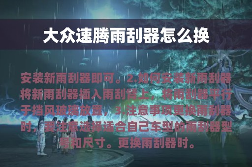 大众速腾雨刮器怎么换