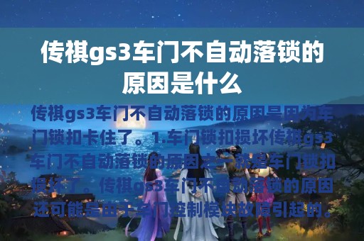 传祺gs3车门不自动落锁的原因是什么