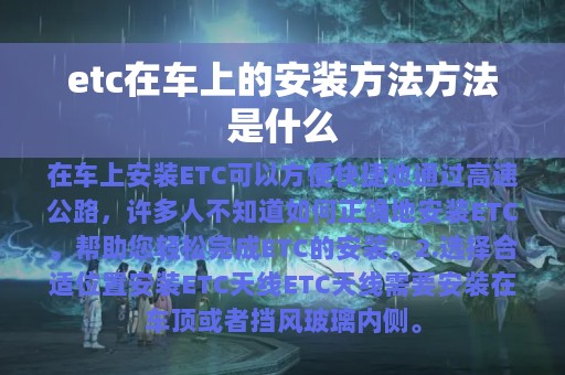 etc在车上的安装方法方法是什么