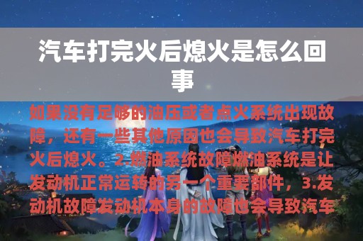 汽车打完火后熄火是怎么回事