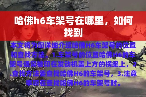 哈佛h6车架号在哪里，如何找到