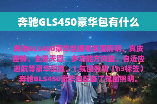 奔驰GLS450豪华包有什么