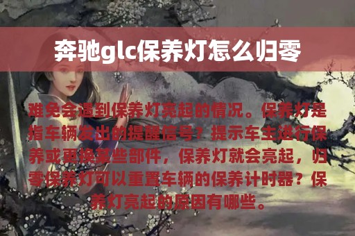 奔驰glc保养灯怎么归零