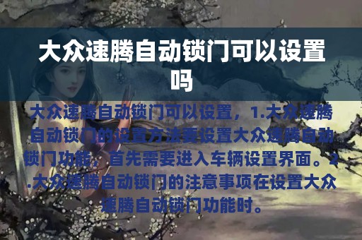 大众速腾自动锁门可以设置吗