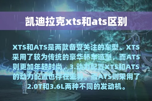 凯迪拉克xts和ats区别