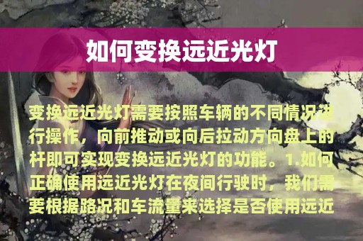 如何变换远近光灯