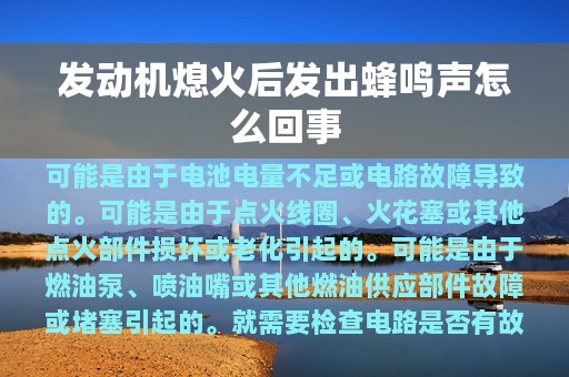 发动机熄火后发出蜂鸣声怎么回事