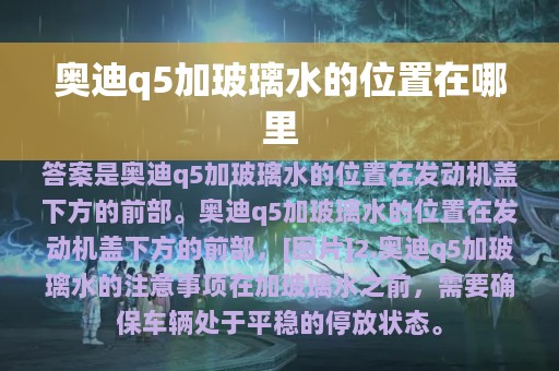 奥迪q5加玻璃水的位置在哪里