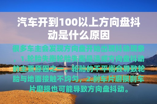 汽车开到100以上方向盘抖动是什么原因