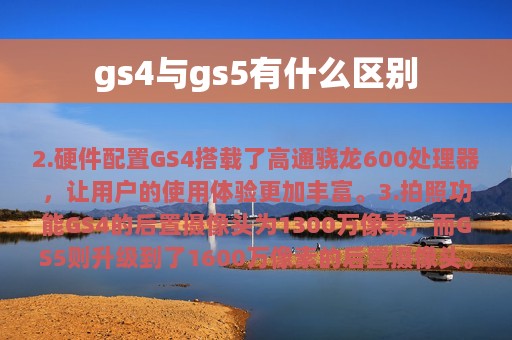 gs4与gs5有什么区别