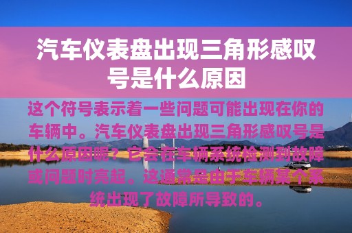 汽车仪表盘出现三角形感叹号是什么原因