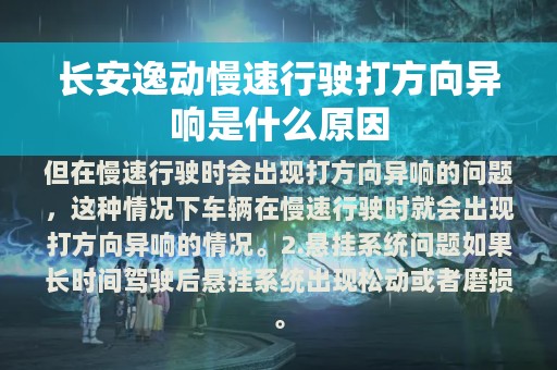 长安逸动慢速行驶打方向异响是什么原因