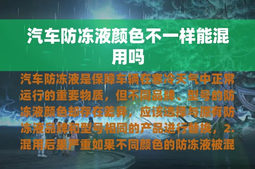 汽车防冻液颜色不一样能混用吗