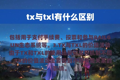 tx与txl有什么区别