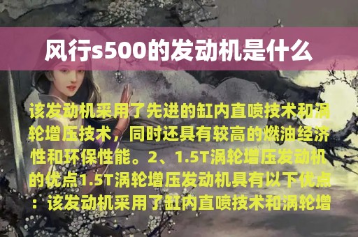 风行s500的发动机是什么