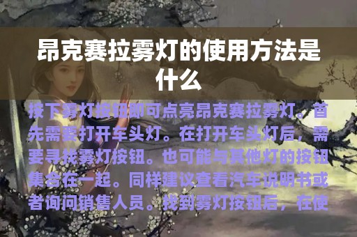 昂克赛拉雾灯的使用方法是什么