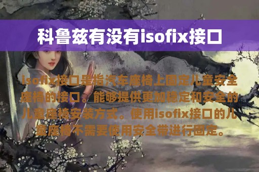 科鲁兹有没有isofix接口