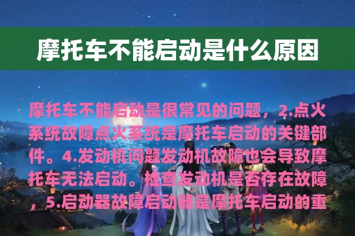 摩托车不能启动是什么原因