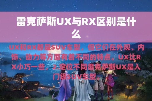 雷克萨斯UX与RX区别是什么