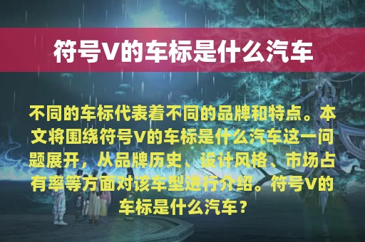 符号V的车标是什么汽车