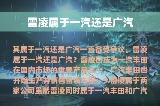 雷凌属于一汽还是广汽