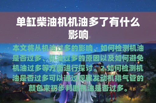 单缸柴油机机油多了有什么影响