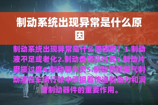 制动系统出现异常是什么原因