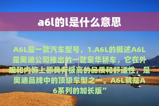 a6l的l是什么意思