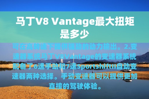 马丁V8 Vantage最大扭矩是多少