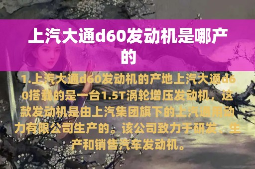 上汽大通d60发动机是哪产的