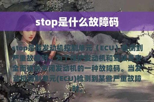 stop是什么故障码