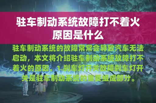 驻车制动系统故障打不着火原因是什么