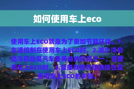 如何使用车上eco