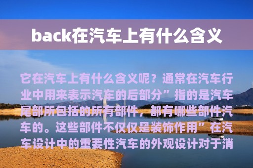 back在汽车上有什么含义